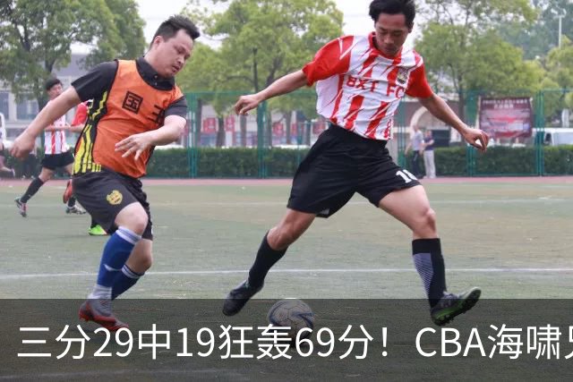 三分29中19狂轰69分！CBA海啸兄弟打懵广东：郭士强该让他俩回国家队？