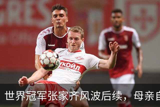 世界冠军张家齐风波后续，母亲自曝百万奖金去向，向太的话没说错