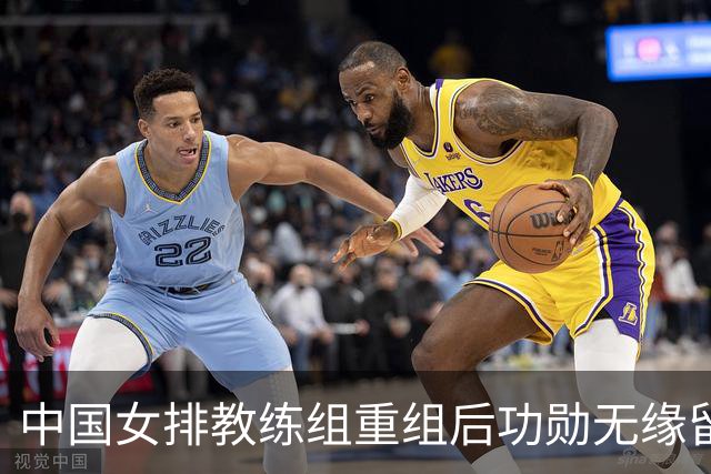 中国女排教练组重组后功勋无缘留任，带队多年零抱怨离队为何连公开感谢都未获得？