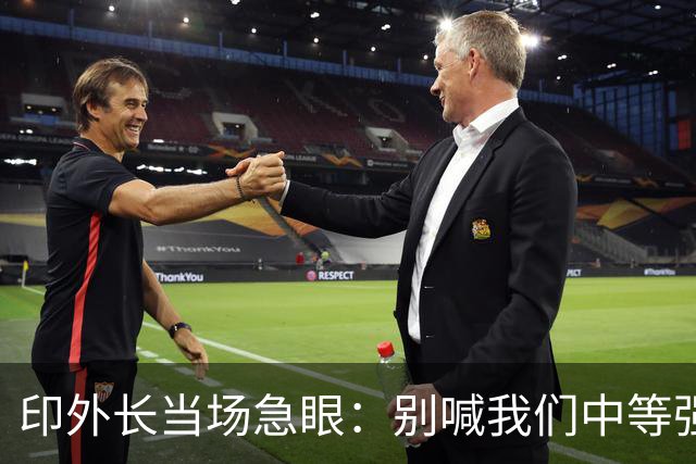 印外长当场急眼：别喊我们中等强国，印度是 “立足中间的大国”