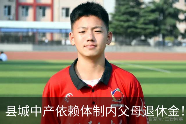 县城中产依赖体制内父母退休金！这不是退步，是家庭最后的缓冲垫