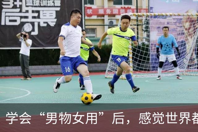 学会“男物女用”后,感觉世界都变友好了!这才是花小钱办大事