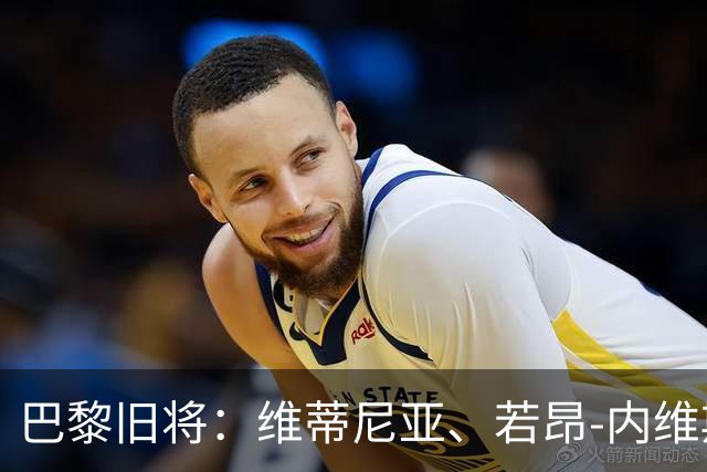 巴黎旧将：维蒂尼亚、若昂-内维斯、法比安能比肩哈白布