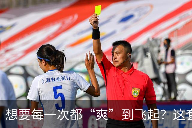 想要每一次都“爽”到飞起？这套“提升质量”的体系请收好
