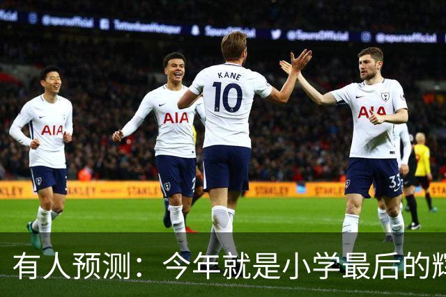 有人预测：今年就是小学最后的辉煌，2027之后，小学生将越来越少