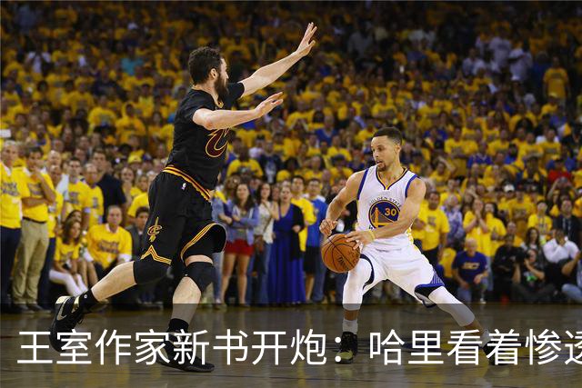王室作家新书开炮：哈里看着"惨透了"，跟温莎公爵一个样