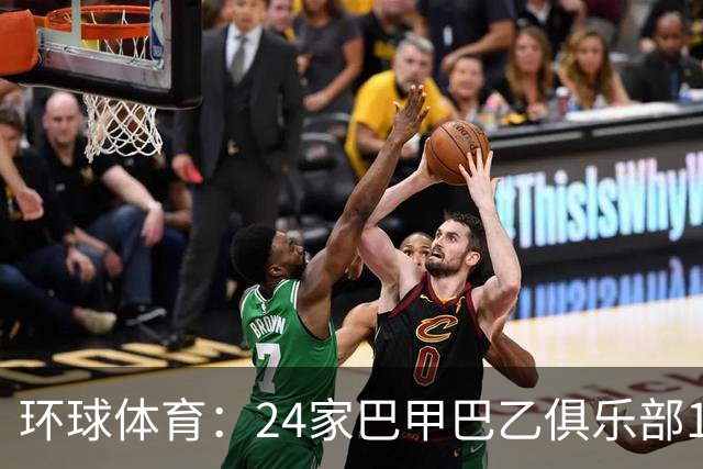 环球体育：24家巴甲巴乙俱乐部11月30日起或受罚