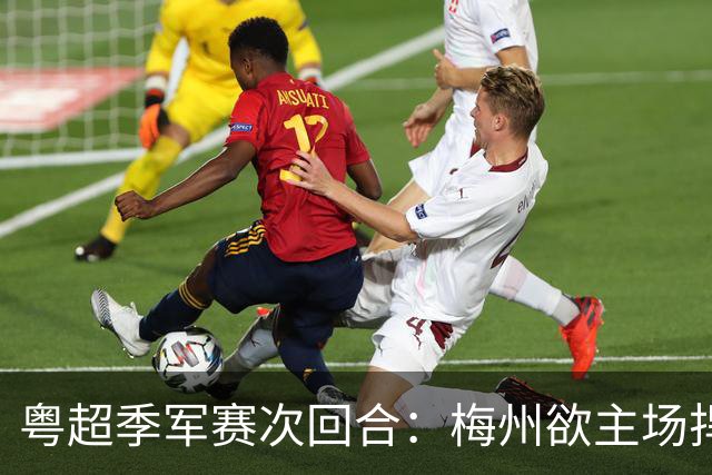 粤超季军赛次回合：梅州欲主场捍卫荣誉，广州能否绝地翻盘？