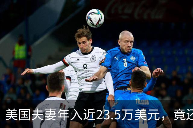 美国夫妻年入近23.5万美元，竟还能领政府补贴！每月房贷6400刀，买菜还得四处找折扣