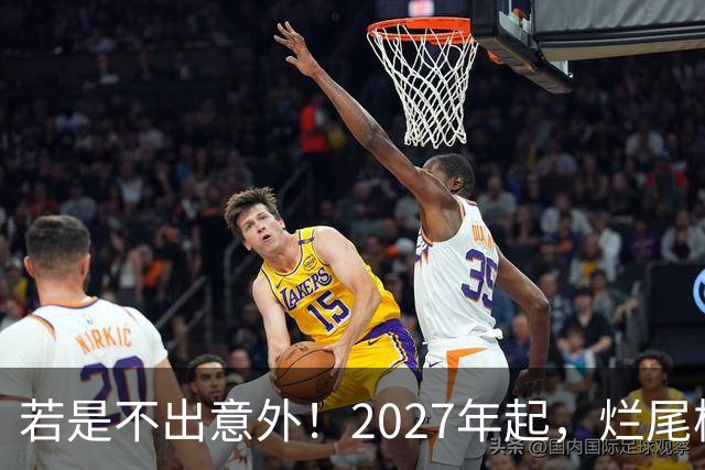 若是不出意外！2027年起，烂尾楼，断供，法拍房或迎来“大变局”