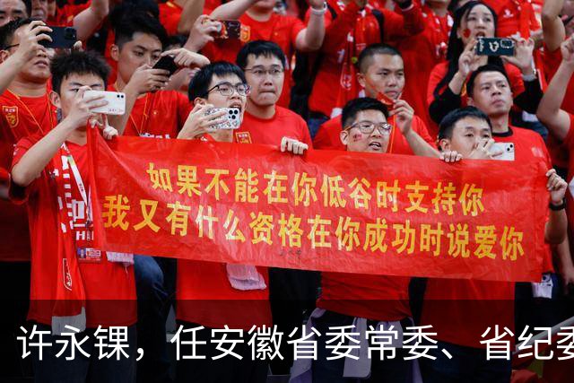 许永锞，任安徽省委常委、省纪委书记！卿泳，任宜宾市人大常委会党组书记！