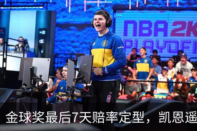 金球奖最后7天赔率定型，凯恩遥遥领先，梅西意外跌至第四