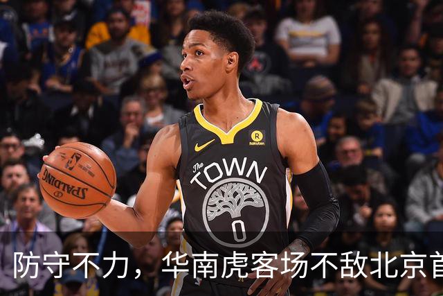 防守不力，华南虎客场不敌北京首钢