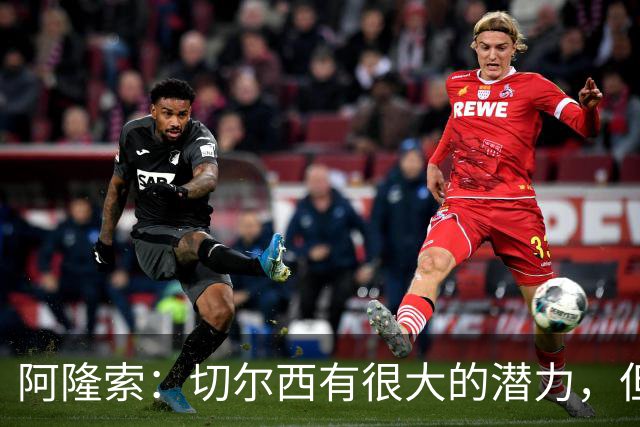 阿隆索：切尔西有很大的潜力，但不可能第一年就完成所有事情