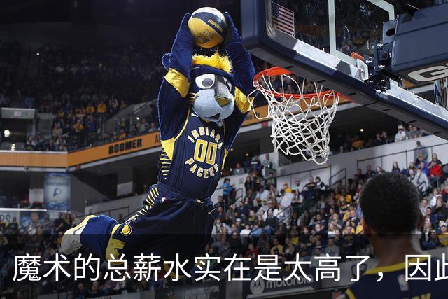 魔术的总薪水实在是太高了，因此他们无法与后场新星立刻续约？