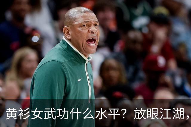 黄衫女武功什么水平？放眼江湖，能胜过她的仅有3人