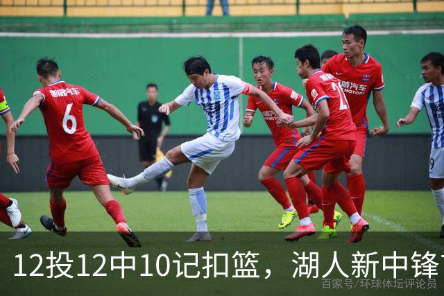 12投12中10记扣篮,湖人新中锋首秀获奥尼尔赐名