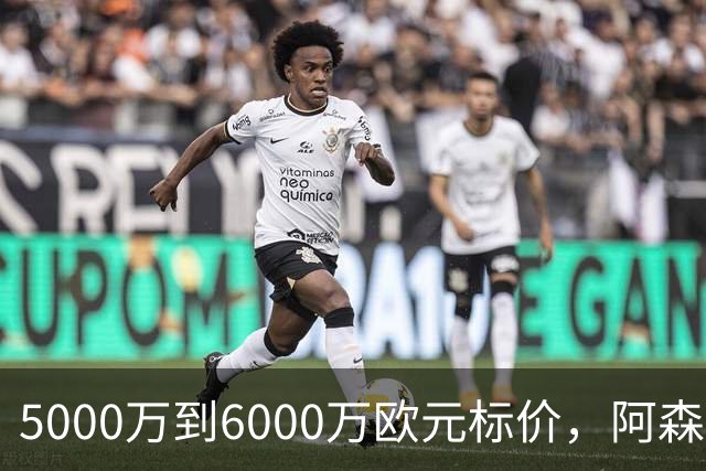5000万到6000万欧元标价，阿森纳追国米中场遇四队竞争